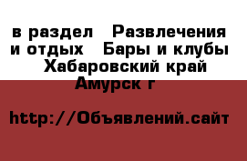  в раздел : Развлечения и отдых » Бары и клубы . Хабаровский край,Амурск г.